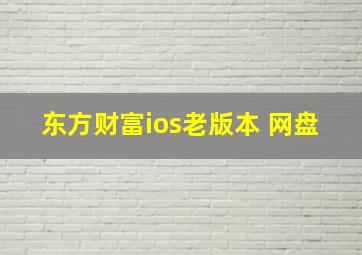 东方财富ios老版本 网盘